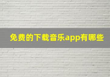 免费的下载音乐app有哪些