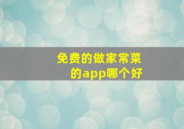 免费的做家常菜的app哪个好