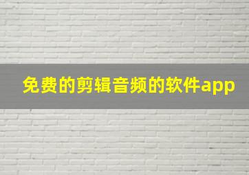 免费的剪辑音频的软件app