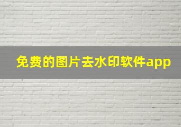 免费的图片去水印软件app