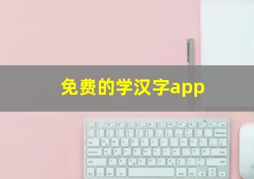 免费的学汉字app