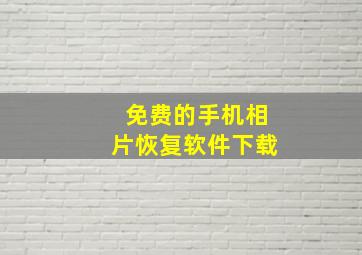 免费的手机相片恢复软件下载