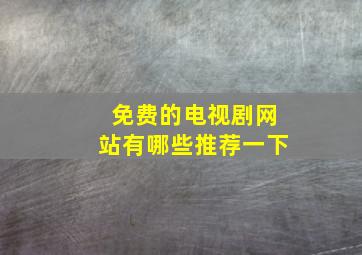 免费的电视剧网站有哪些推荐一下