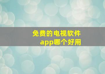 免费的电视软件app哪个好用