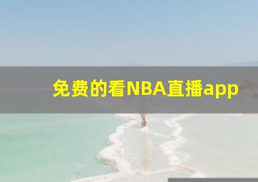 免费的看NBA直播app