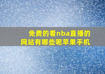 免费的看nba直播的网站有哪些呢苹果手机