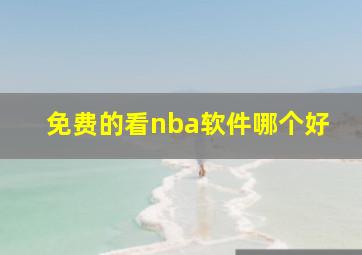 免费的看nba软件哪个好