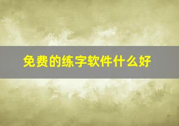 免费的练字软件什么好