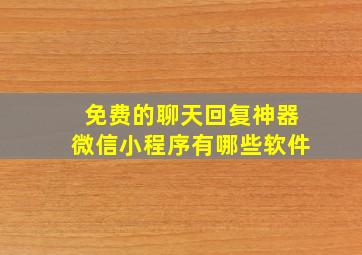 免费的聊天回复神器微信小程序有哪些软件