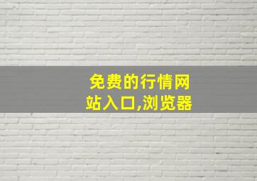 免费的行情网站入口,浏览器