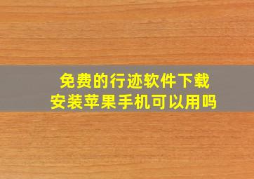 免费的行迹软件下载安装苹果手机可以用吗