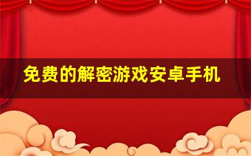 免费的解密游戏安卓手机