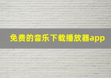 免费的音乐下载播放器app