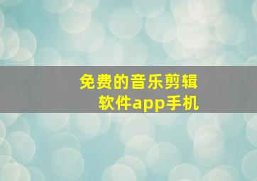 免费的音乐剪辑软件app手机