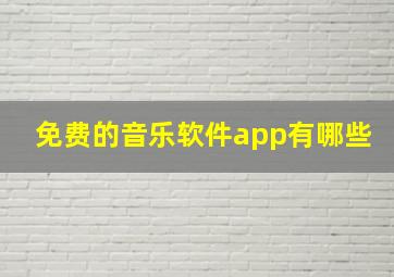 免费的音乐软件app有哪些