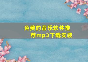 免费的音乐软件推荐mp3下载安装