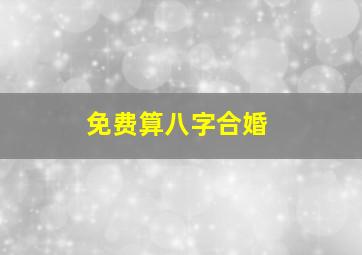 免费算八字合婚