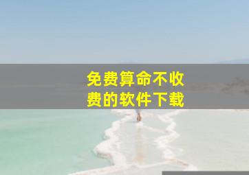 免费算命不收费的软件下载