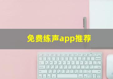 免费练声app推荐