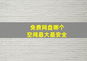 免费网盘哪个空间最大最安全