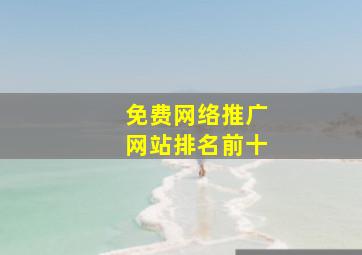 免费网络推广网站排名前十