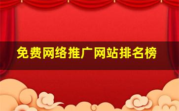 免费网络推广网站排名榜