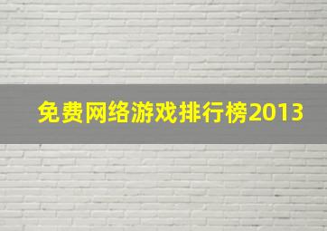 免费网络游戏排行榜2013