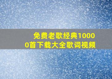 免费老歌经典10000首下载大全歌词视频