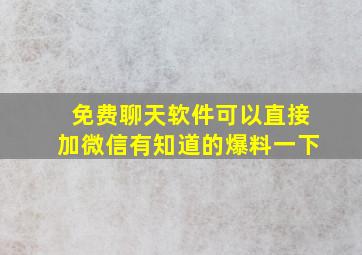 免费聊天软件可以直接加微信有知道的爆料一下