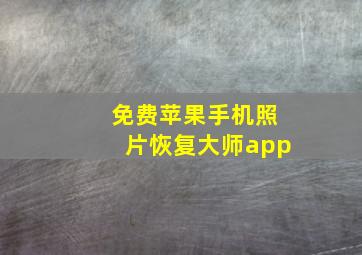 免费苹果手机照片恢复大师app