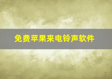 免费苹果来电铃声软件