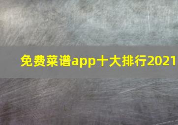 免费菜谱app十大排行2021