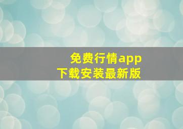 免费行情app下载安装最新版