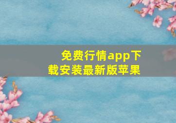 免费行情app下载安装最新版苹果