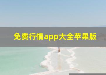 免费行情app大全苹果版