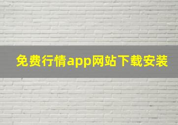 免费行情app网站下载安装