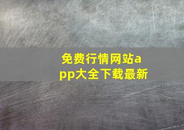 免费行情网站app大全下载最新