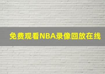 免费观看NBA录像回放在线