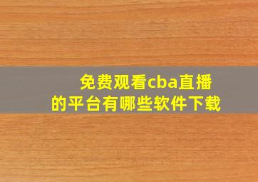 免费观看cba直播的平台有哪些软件下载