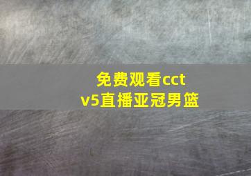 免费观看cctv5直播亚冠男篮