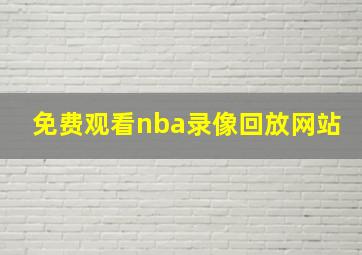 免费观看nba录像回放网站