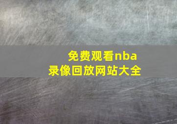 免费观看nba录像回放网站大全