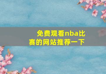 免费观看nba比赛的网站推荐一下