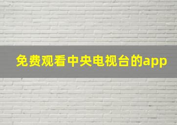 免费观看中央电视台的app