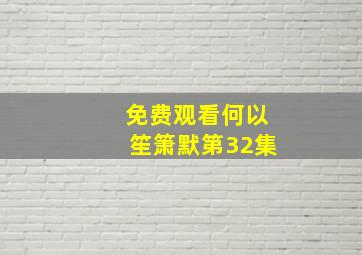 免费观看何以笙箫默第32集