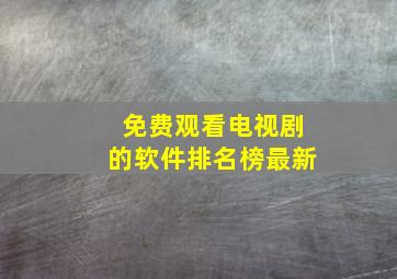 免费观看电视剧的软件排名榜最新