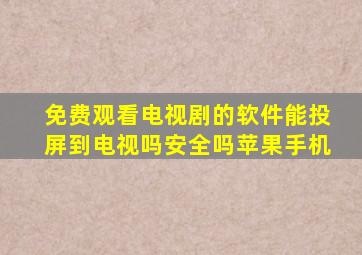 免费观看电视剧的软件能投屏到电视吗安全吗苹果手机