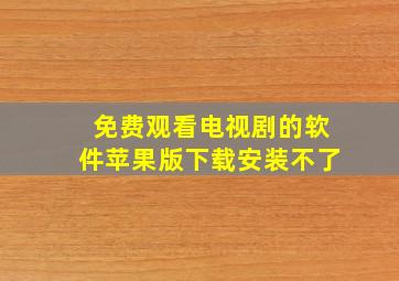 免费观看电视剧的软件苹果版下载安装不了