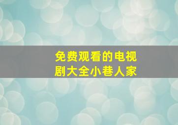 免费观看的电视剧大全小巷人家