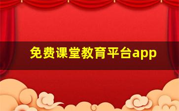 免费课堂教育平台app